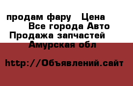 продам фару › Цена ­ 6 000 - Все города Авто » Продажа запчастей   . Амурская обл.